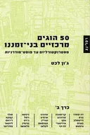50 הוגים מרכזיים בני-זמננו :  כרך ב'