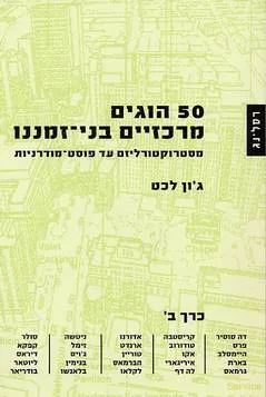 50 הוגים מרכזיים בני-זמננו :  כרך ב'