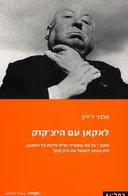 לאקאן עם היצ'קוק