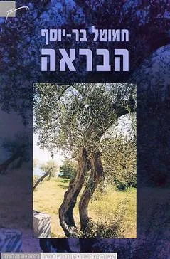 עטיפת הספר הבראה מאת חמוטל בר-יוסף