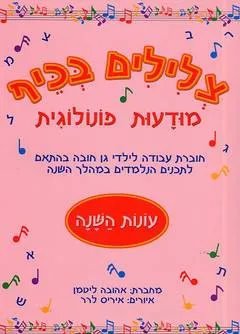 צלילים בכיף - עונות השנה