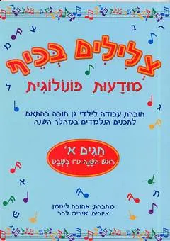 צלילים בכיף