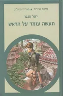 תעשה עומד על הראש