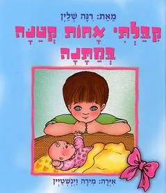קיבלתי אחות קטנה במתנה