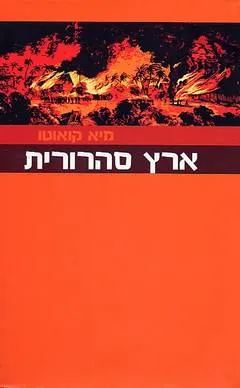 עטיפת הספר ארץ סהרורית מאת מיא קואוטו
