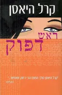 ראש דפוק