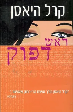ראש דפוק