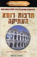 תרבות רומא העתיקה