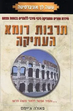 תרבות רומא העתיקה