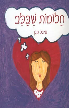 חלומות שבלב