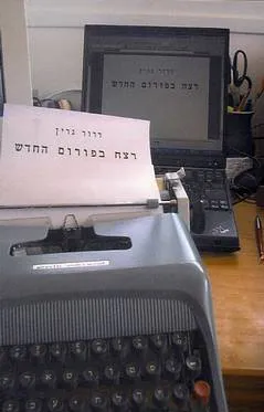 עטיפת הספר רצח בפורום החדש מאת דרור גרין
