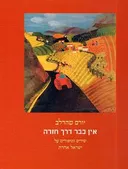 אין כבר דרך חזרה