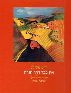 עטיפת הספר אין כבר דרך חזרה מאת יורם טהרלב