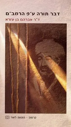 דבר תורה עפ"י הרמבם