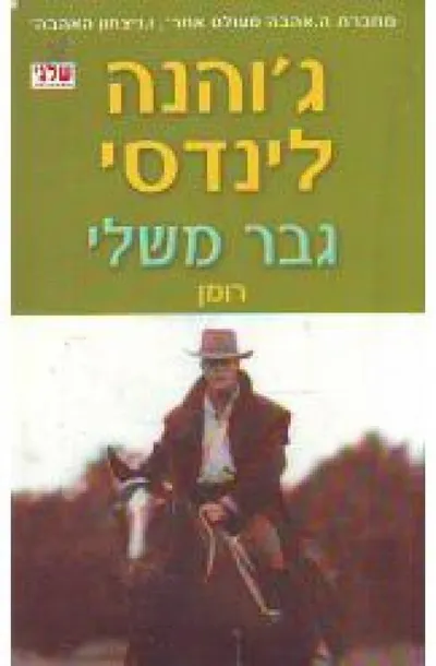 גבר משלי