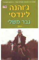 גבר משלי
