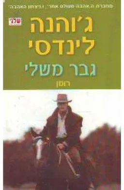 גבר משלי