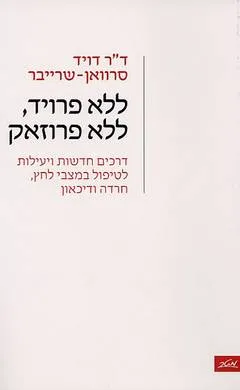 ללא פרויד, ללא פרוזאק