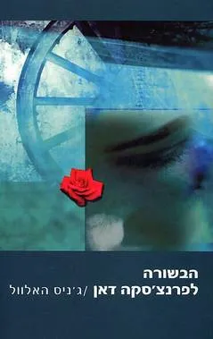 הבשורה לפרנצ'סקה דאן
