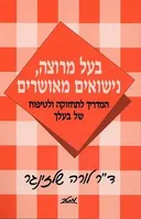 בעל מרוצה, נישואים מאושרים