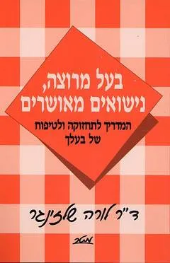 בעל מרוצה, נישואים מאושרים