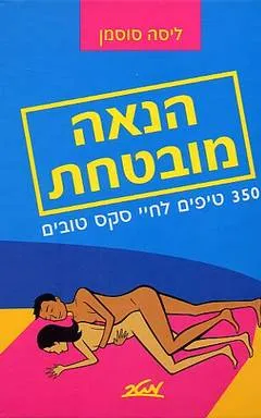 הנאה מובטחת