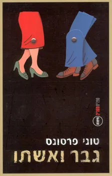 גבר ואשתו