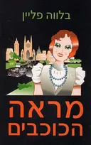 מראה הכוכבים