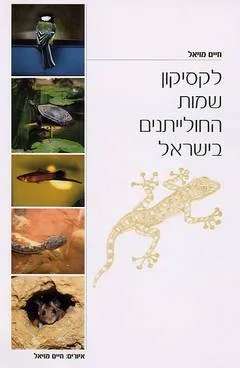 לקסיקון שמות החולייתנים בישראל