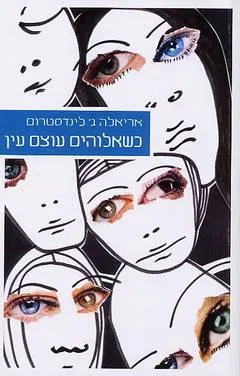 כשאלוהים עוצם עין
