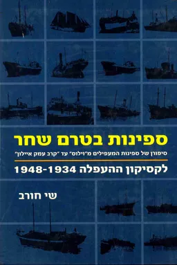 ספינות בטרם שחר | לקסיקון ההעפלה 1948-1934