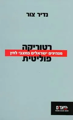 רטוריקה פוליטית : מנהיגים ישראלים במצבי לחץ