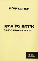 אידאה של תיקון