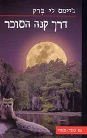 דרך קנה הסוכר