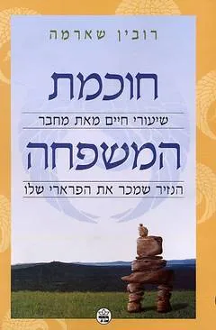 חוכמת המשפחה : טיפוח המנהיג שבילדך