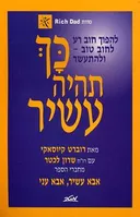 כך תהיה עשיר