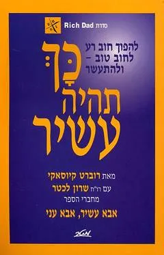 עטיפת הספר כך תהיה עשיר מאת רוברט ט. קיוסאקי