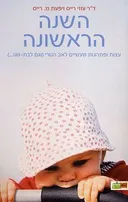 השנה הראשונה