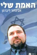 האמת שלי
