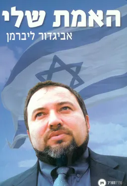 האמת שלי
