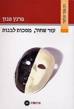 עור שחור, מסכות לבנות