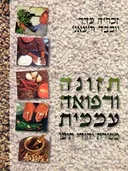 תזונה ורפואה עממית