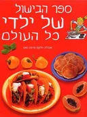 ספר הבישול של ילדי כל העולם