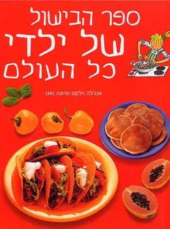 עטיפת ספר הבישול של ילדי כל העולם