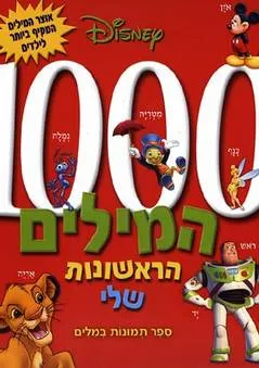 1000 המילים הראשונות שלי