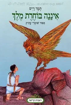 איננה בוחרת מלך : ספור שומרי עתיק