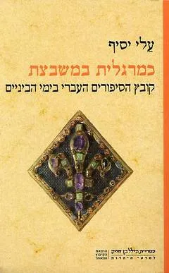 כמרגלית במשבצת