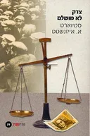 צדק לא מושלם