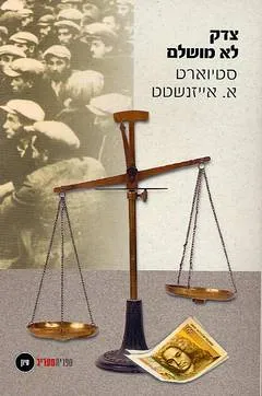 עטיפת הספר צדק לא מושלם מאת סטיוארט א. אייזנשטט