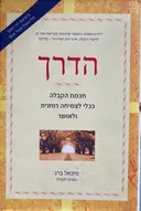 הדרך